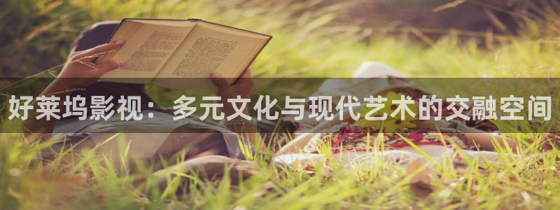 68影院：好莱坞影视：多元文化与现代艺术的交融空间