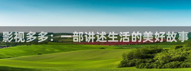 668001高清影院免费影院电视剧在线看：影视多多：一部讲述生活的美好故事