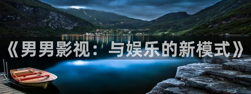 68影院电视剧免费观看：《男男影视：与娱乐的新模式》