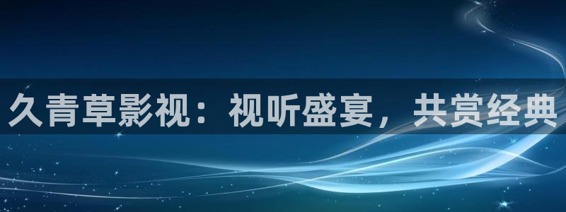 战地影院168：久青草影视：视听盛宴，共赏经典