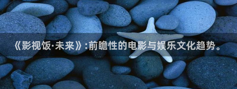 168电影网：《影视饭·未来》:前瞻性的电影与娱乐文化趋势。