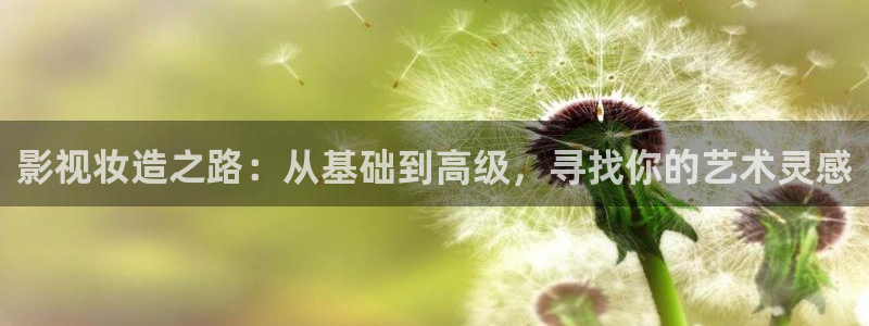 免费播看完整大片686视频：影视妆造之路：从基础到高级，寻找你的艺术灵感