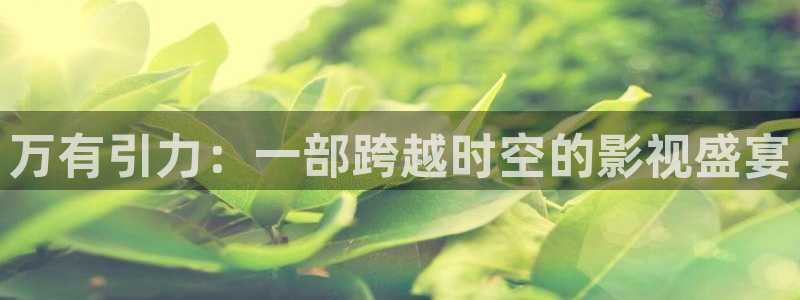 午夜影院68：万有引力：一部跨越时空的影视盛宴