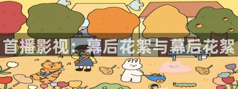 68影院免费观看电视：首播影视：幕后花絮与幕后花絮