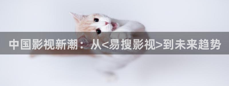 168影视：中国影视新潮：从<易搜影视>到未来趋势